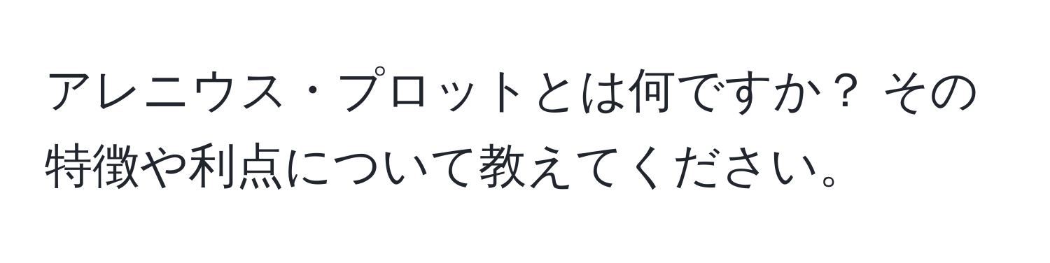 アレニウス・プロットとは何ですか？ その特徴や利点について教えてください。