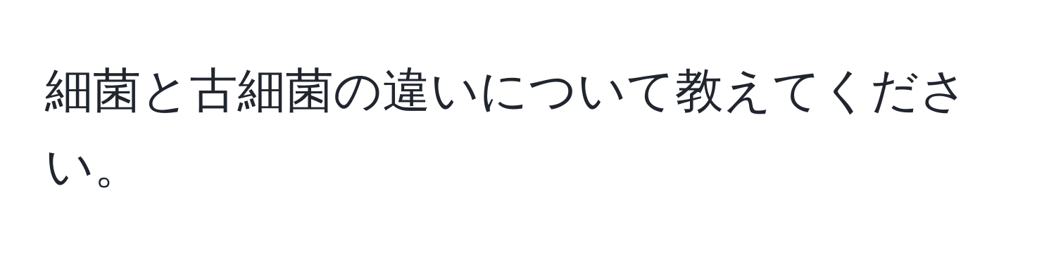 細菌と古細菌の違いについて教えてください。