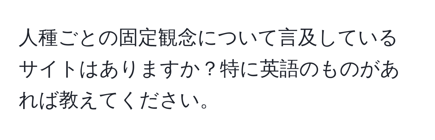 人種ごとの固定観念について言及しているサイトはありますか？特に英語のものがあれば教えてください。