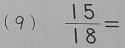 (9)  15/18 =