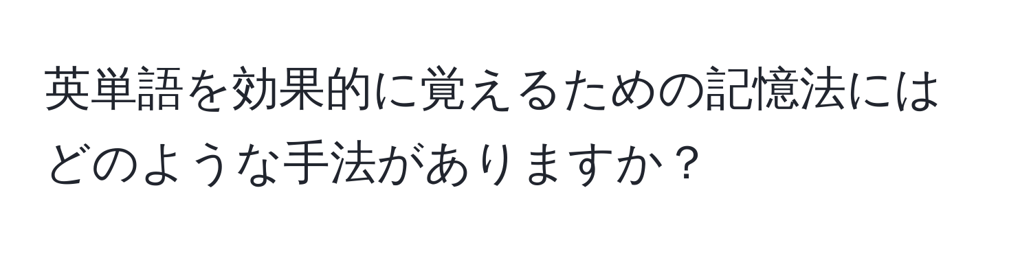 英単語を効果的に覚えるための記憶法にはどのような手法がありますか？