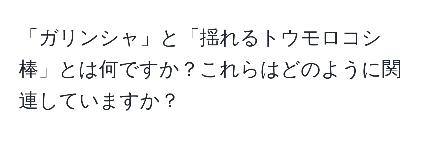 「ガリンシャ」と「揺れるトウモロコシ棒」とは何ですか？これらはどのように関連していますか？