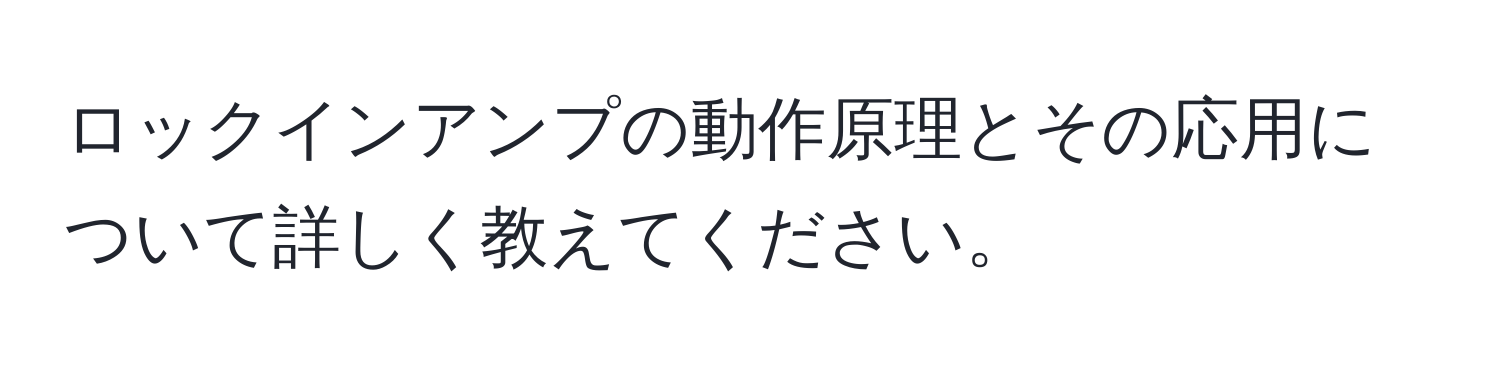 ロックインアンプの動作原理とその応用について詳しく教えてください。