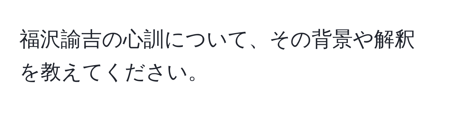 福沢諭吉の心訓について、その背景や解釈を教えてください。