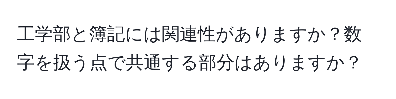 工学部と簿記には関連性がありますか？数字を扱う点で共通する部分はありますか？