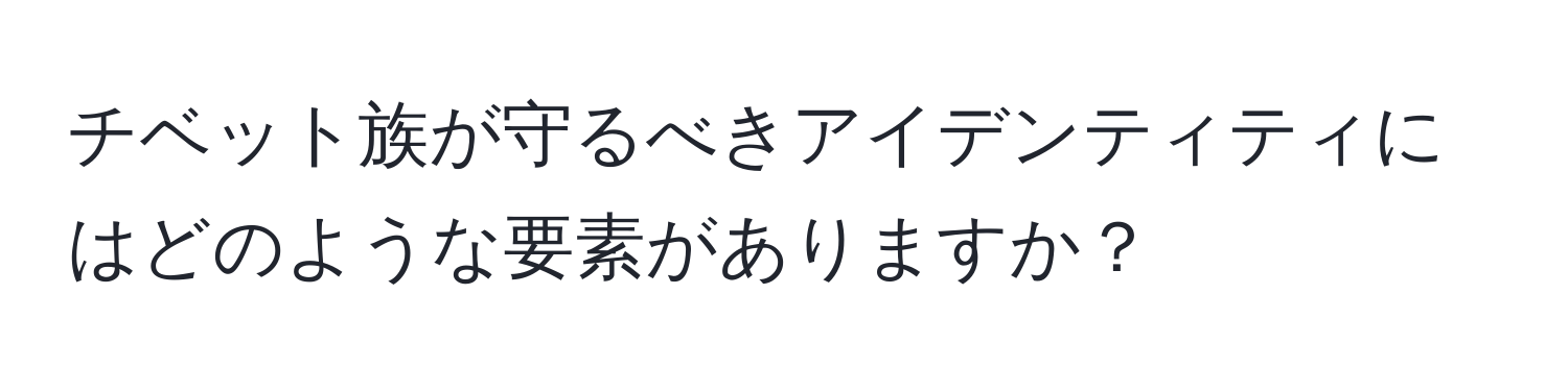 チベット族が守るべきアイデンティティにはどのような要素がありますか？