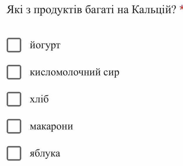 Ακі з прοдуктів багаті на Κальцій? *
йoгуpт
кисломолочний сир
xлiб
маkарони
яблука