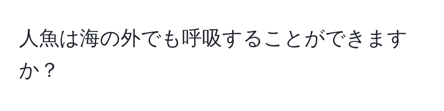 人魚は海の外でも呼吸することができますか？