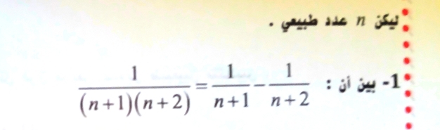 youb se n 3y .
 1/(n+1)(n+2) = 1/n+1 - 1/n+2 :3 -1