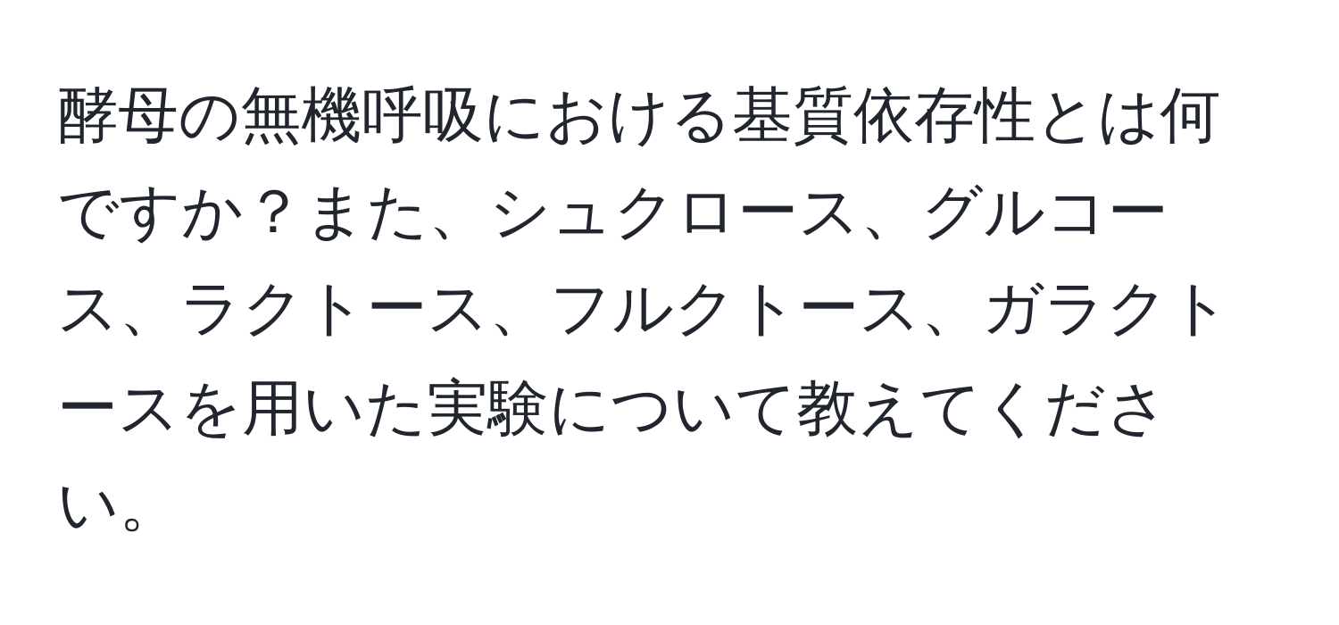 酵母の無機呼吸における基質依存性とは何ですか？また、シュクロース、グルコース、ラクトース、フルクトース、ガラクトースを用いた実験について教えてください。