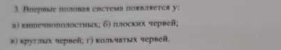 Bпeрвæе половая сíстема появляется y :
а) кншечнополостных; б) πлоскнх червей;
Β) κруглых червей; г) κольчаτых червей.