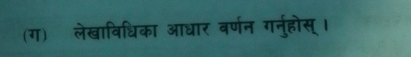 (ग) लेखाविधिका आधार वर्णन गर्नुहोस् ।