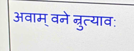 अवाम् वने नुत्याव: