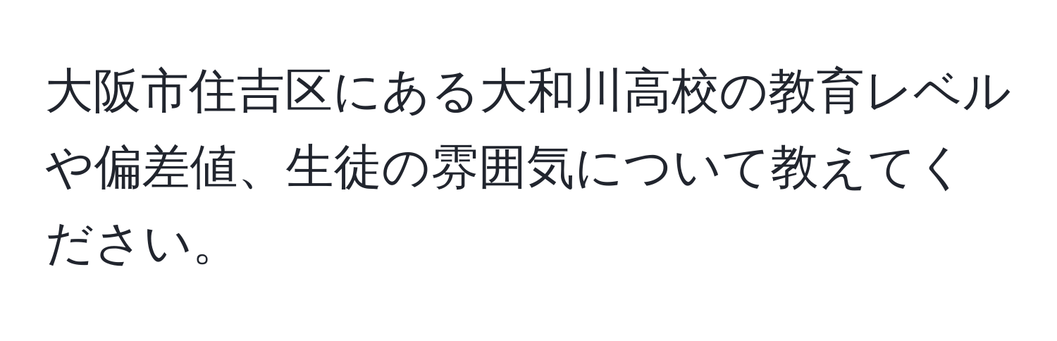 大阪市住吉区にある大和川高校の教育レベルや偏差値、生徒の雰囲気について教えてください。