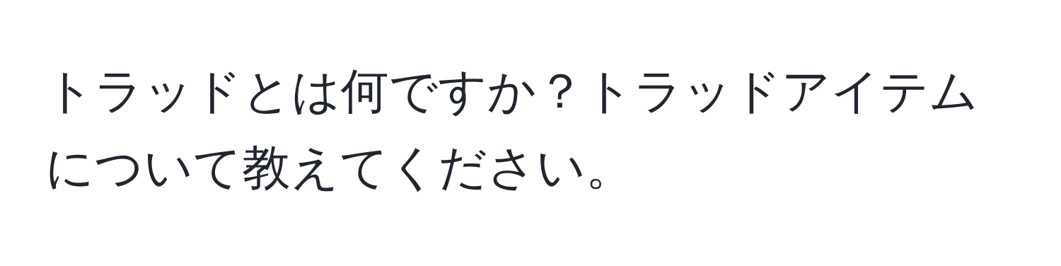 トラッドとは何ですか？トラッドアイテムについて教えてください。