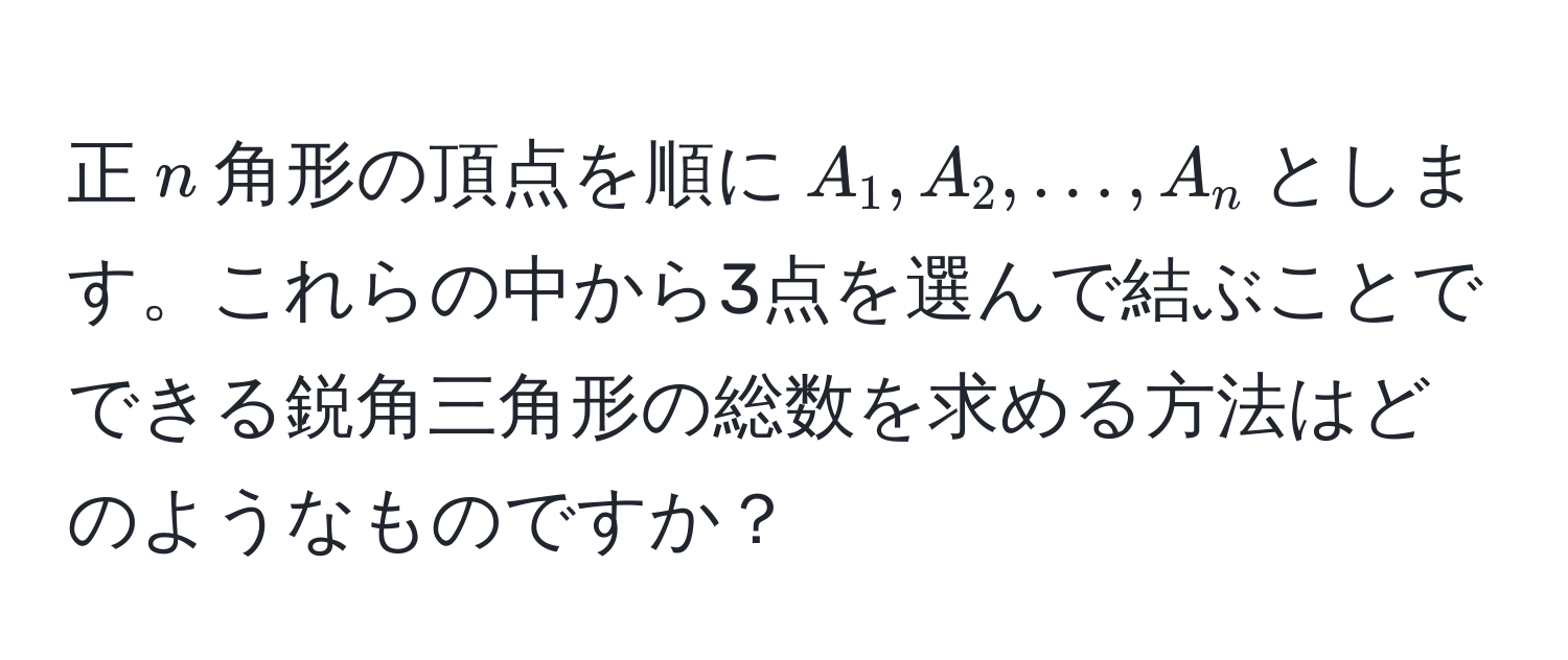 正$n$角形の頂点を順に$A_1, A_2, ..., A_n$とします。これらの中から3点を選んで結ぶことでできる鋭角三角形の総数を求める方法はどのようなものですか？