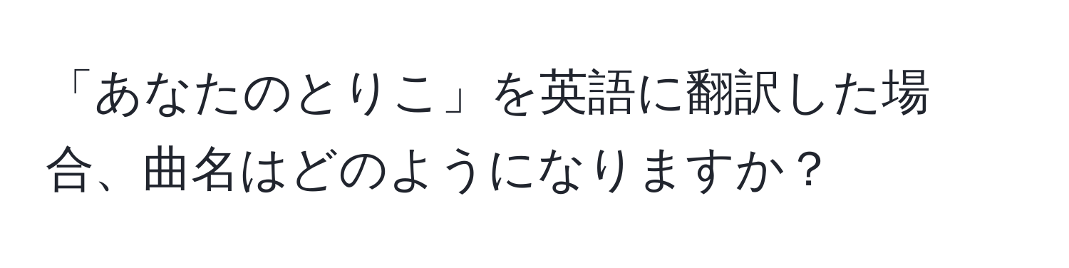 「あなたのとりこ」を英語に翻訳した場合、曲名はどのようになりますか？