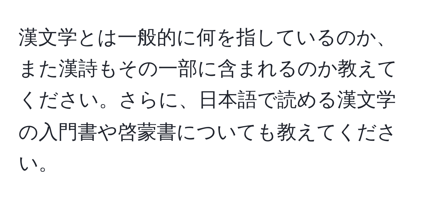 漢文学とは一般的に何を指しているのか、また漢詩もその一部に含まれるのか教えてください。さらに、日本語で読める漢文学の入門書や啓蒙書についても教えてください。