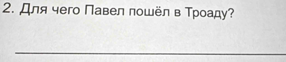 Для чего Павел лошёл в Троаду? 
_