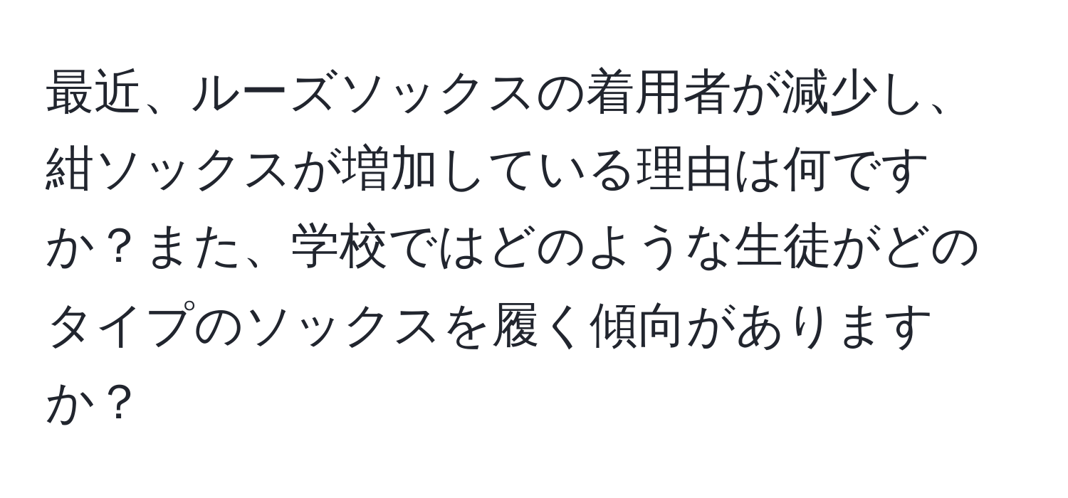 最近、ルーズソックスの着用者が減少し、紺ソックスが増加している理由は何ですか？また、学校ではどのような生徒がどのタイプのソックスを履く傾向がありますか？