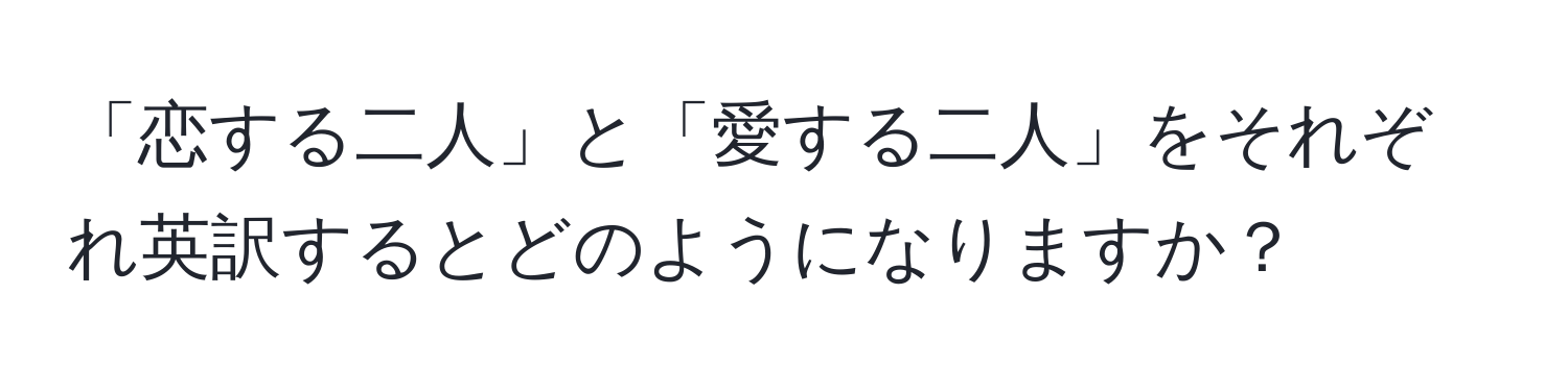 「恋する二人」と「愛する二人」をそれぞれ英訳するとどのようになりますか？