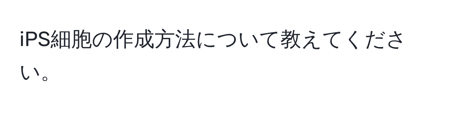 iPS細胞の作成方法について教えてください。