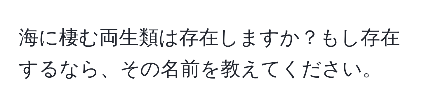 海に棲む両生類は存在しますか？もし存在するなら、その名前を教えてください。