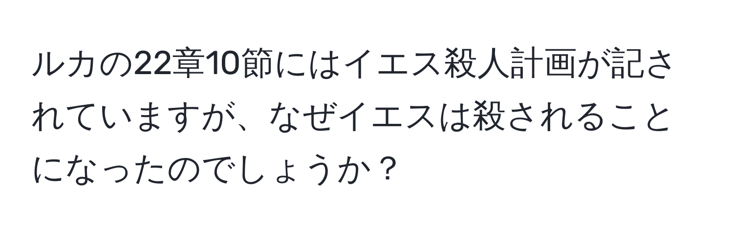 ルカの22章10節にはイエス殺人計画が記されていますが、なぜイエスは殺されることになったのでしょうか？