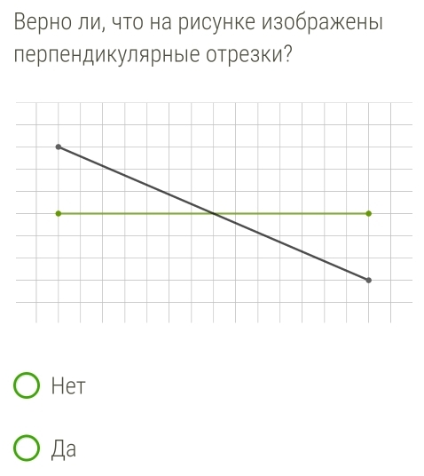 Верно ли, что на рисунке изображень
перпендикулярные отрезки?
Het
Дa