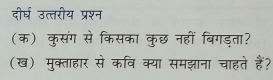 दीर्घ उत्तरीय प्रश्न 
(क) कुसंग से किसका कुछ नहीं बिगड्ता? 
(ख) मुक्ताहार से कवि क्या समझाना चाहते हैं?