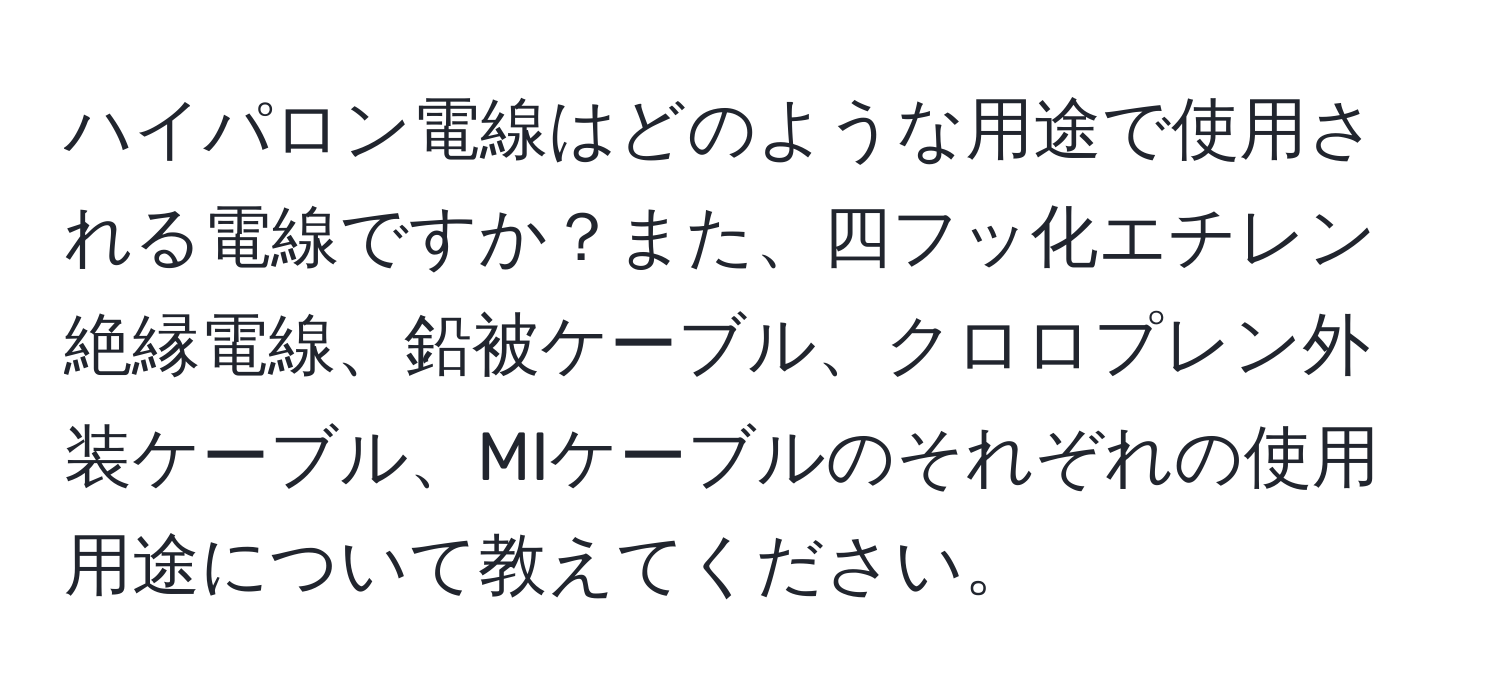 ハイパロン電線はどのような用途で使用される電線ですか？また、四フッ化エチレン絶縁電線、鉛被ケーブル、クロロプレン外装ケーブル、MIケーブルのそれぞれの使用用途について教えてください。