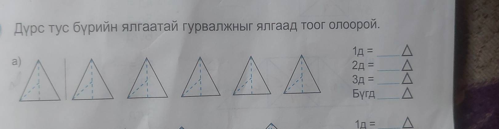 Дγрс τус бγрийн ялгаатай гурвалжныг ялгаад τοог олоорой. 
_ 1_A=
_ 2A=
_ 3A=
6yra_
1_□ =