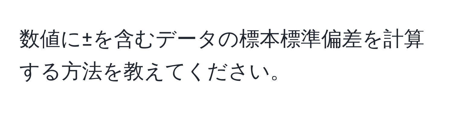 数値に±を含むデータの標本標準偏差を計算する方法を教えてください。