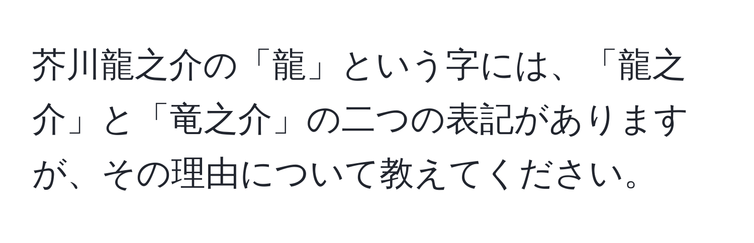 芥川龍之介の「龍」という字には、「龍之介」と「竜之介」の二つの表記がありますが、その理由について教えてください。