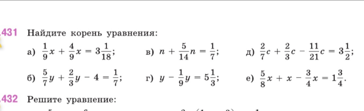 431 Найдиτе корень уравнения: 
a)  1/9 x+ 4/9 x=3 1/18 ; B) n+ 5/14 n= 1/7 ; Д)  2/7 c+ 2/3 c- 11/21 c=3 1/2 ; 
6)  5/7 y+ 2/3 y-4= 1/7 ; r) y- 1/9 y=5 1/3 ; e)  5/8 x+x- 3/4 x=1 3/4 . 
432 Решите уравнение: