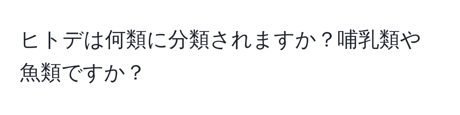 ヒトデは何類に分類されますか？哺乳類や魚類ですか？