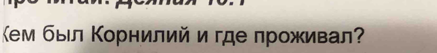 Κем был Κорнилий и где проживал?