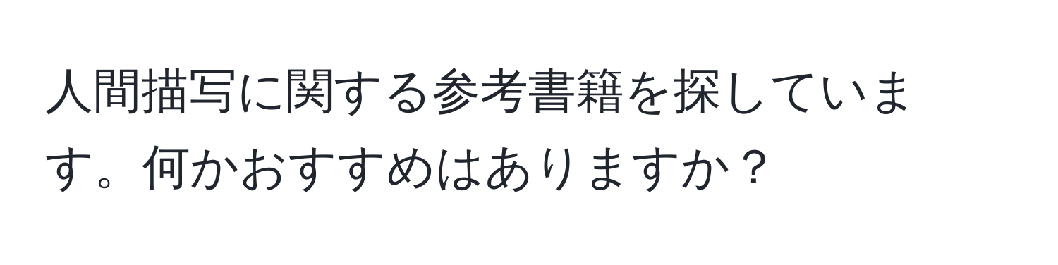 人間描写に関する参考書籍を探しています。何かおすすめはありますか？