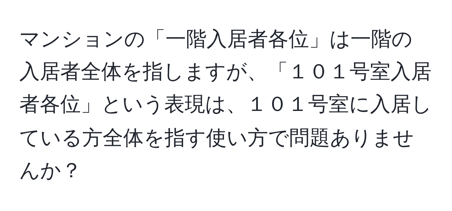 マンションの「一階入居者各位」は一階の入居者全体を指しますが、「１０１号室入居者各位」という表現は、１０１号室に入居している方全体を指す使い方で問題ありませんか？