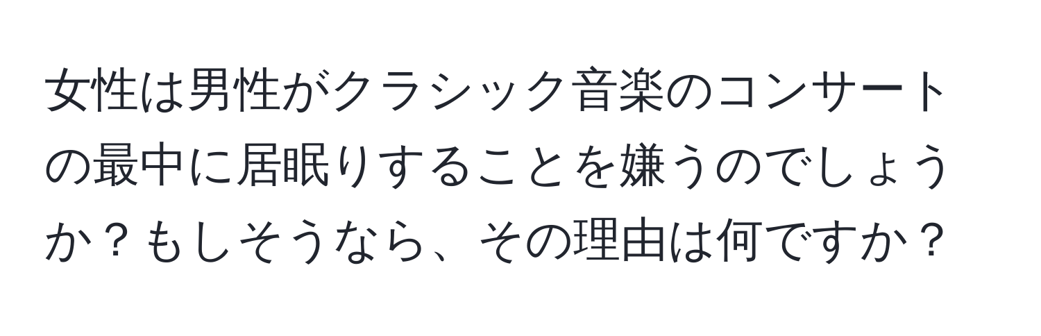 女性は男性がクラシック音楽のコンサートの最中に居眠りすることを嫌うのでしょうか？もしそうなら、その理由は何ですか？