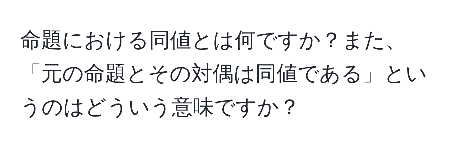 命題における同値とは何ですか？また、「元の命題とその対偶は同値である」というのはどういう意味ですか？