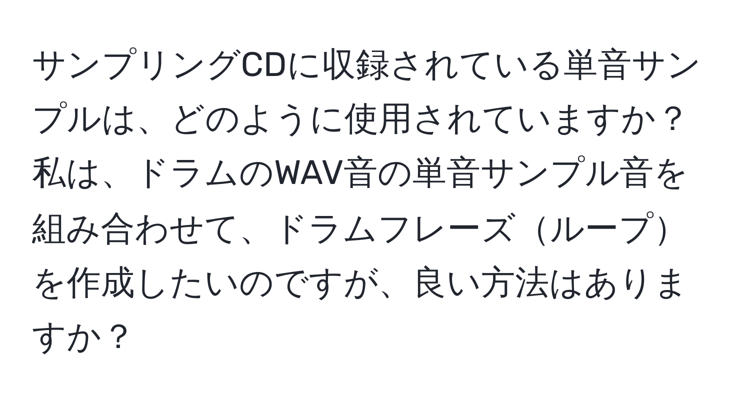 サンプリングCDに収録されている単音サンプルは、どのように使用されていますか？私は、ドラムのWAV音の単音サンプル音を組み合わせて、ドラムフレーズループを作成したいのですが、良い方法はありますか？