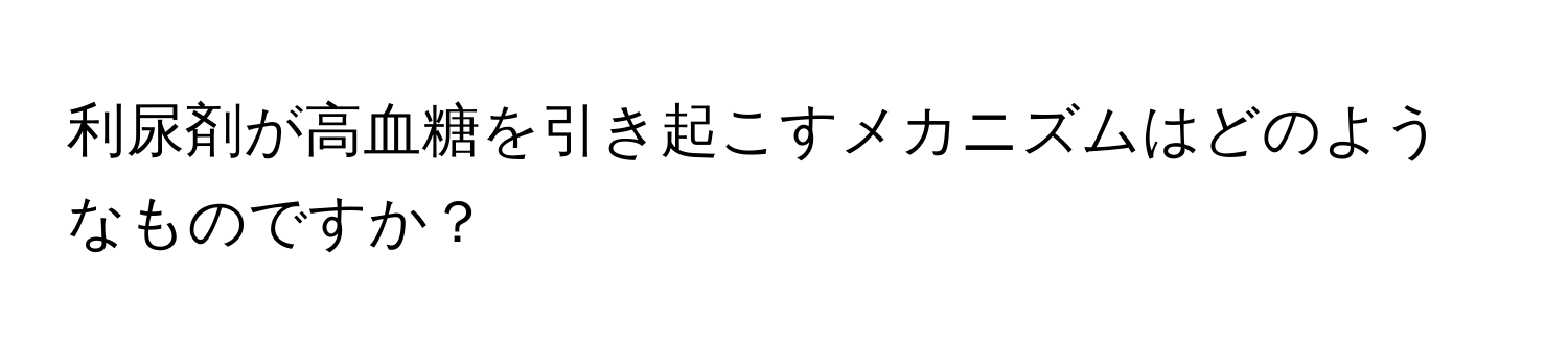 利尿剤が高血糖を引き起こすメカニズムはどのようなものですか？