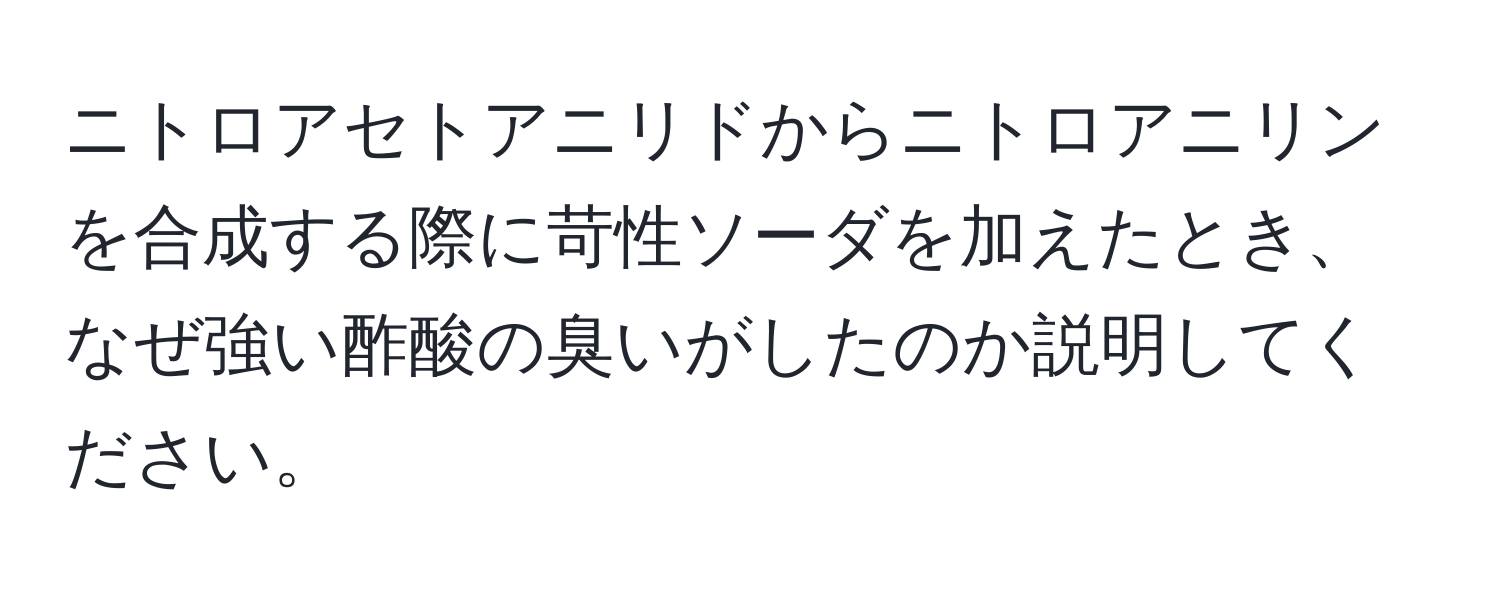 ニトロアセトアニリドからニトロアニリンを合成する際に苛性ソーダを加えたとき、なぜ強い酢酸の臭いがしたのか説明してください。