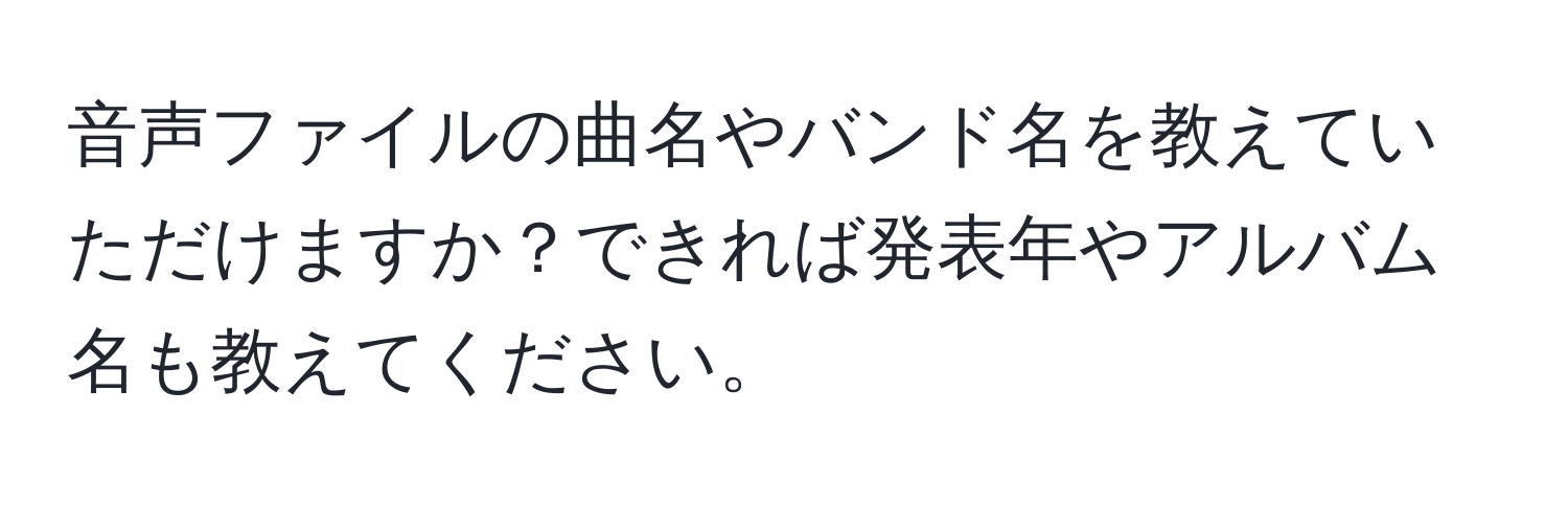 音声ファイルの曲名やバンド名を教えていただけますか？できれば発表年やアルバム名も教えてください。