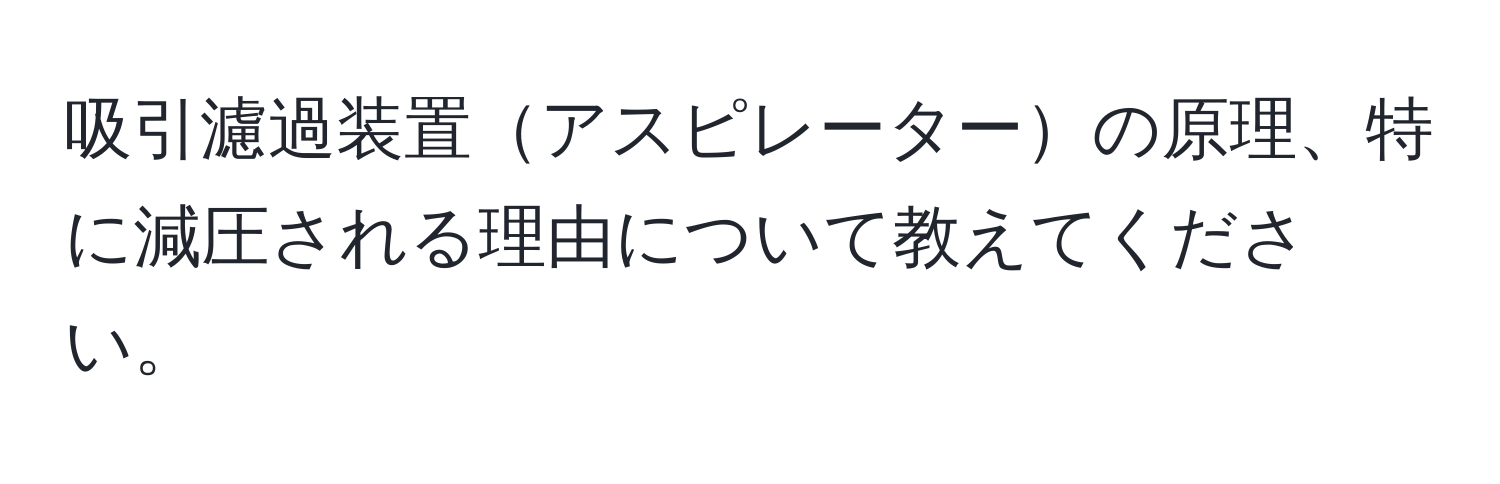 吸引濾過装置アスピレーターの原理、特に減圧される理由について教えてください。