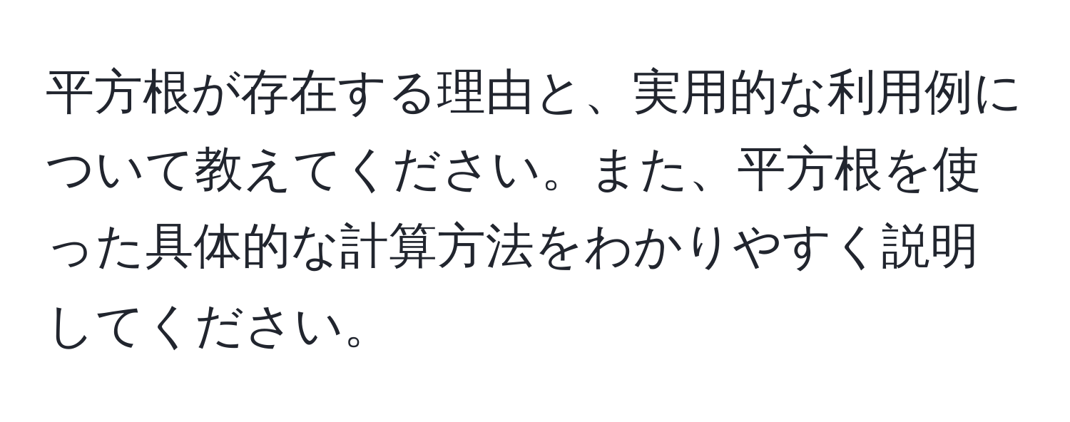 平方根が存在する理由と、実用的な利用例について教えてください。また、平方根を使った具体的な計算方法をわかりやすく説明してください。