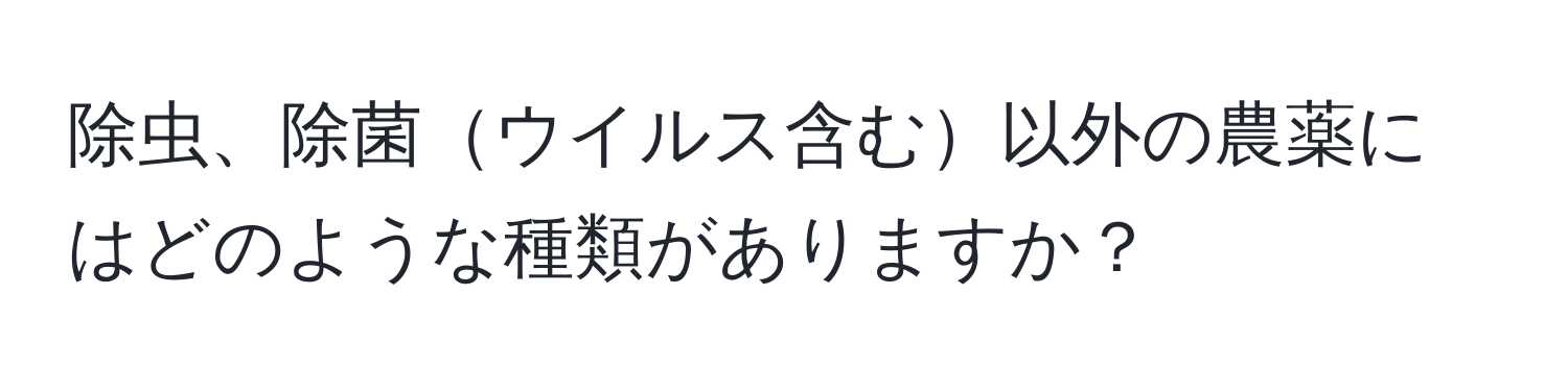 除虫、除菌ウイルス含む以外の農薬にはどのような種類がありますか？