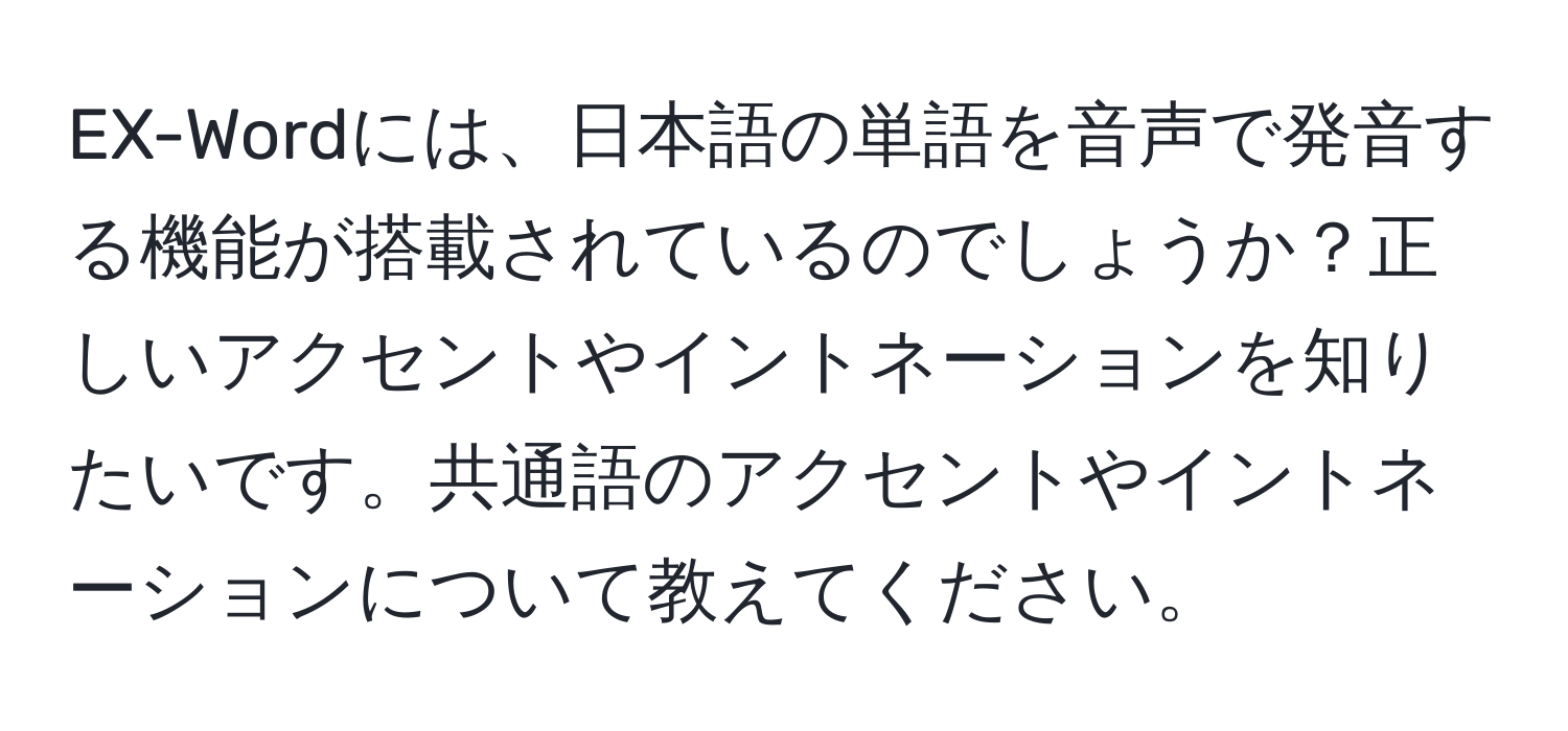 EX-Wordには、日本語の単語を音声で発音する機能が搭載されているのでしょうか？正しいアクセントやイントネーションを知りたいです。共通語のアクセントやイントネーションについて教えてください。