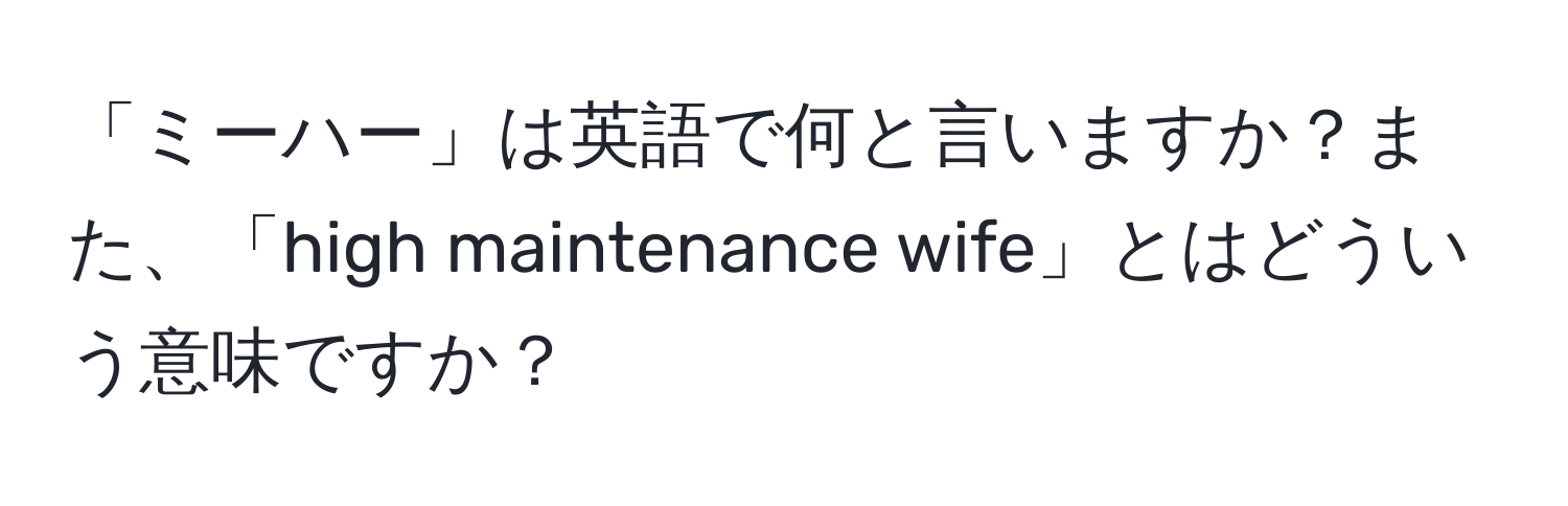 「ミーハー」は英語で何と言いますか？また、「high maintenance wife」とはどういう意味ですか？